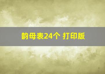 韵母表24个 打印版